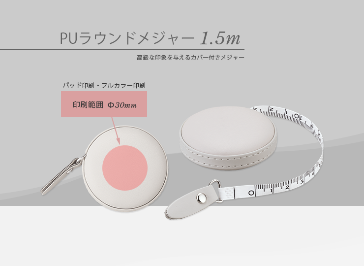 PUラウンドメジャー 1.5m