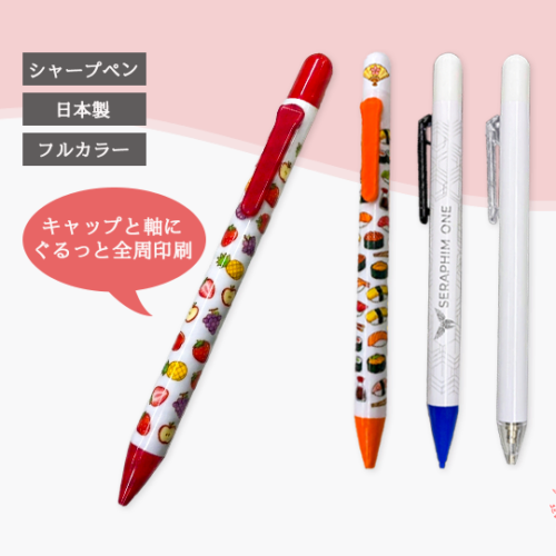 【全周印刷】シャープペン サイドノック式 砲弾キャップ 当店オリジナル