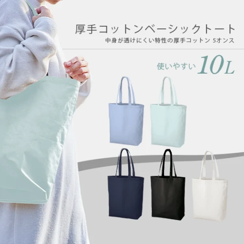 厚手コットンベーシックトート
