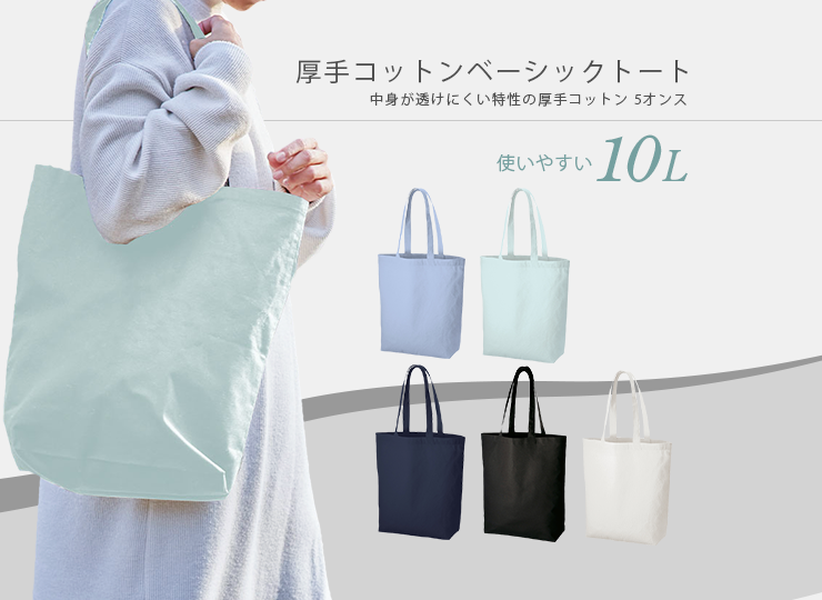 厚手コットンベーシックトート