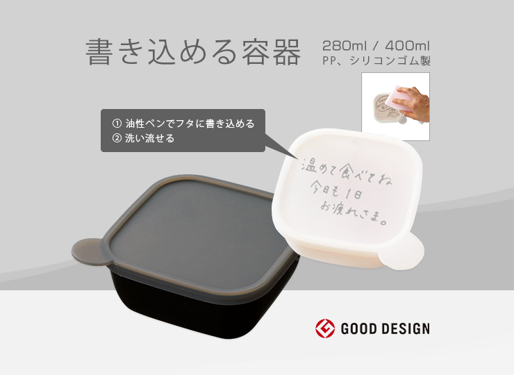 書き込める保存容器 280ml / 400ml