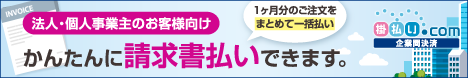掛払い