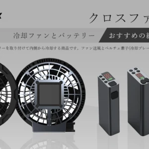 クロスファンEX ファンとバッテリーおすすめの組み合わせ
