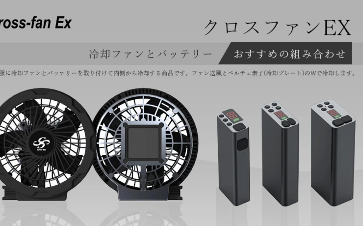 クロスファンEX ファンとバッテリーおすすめの組み合わせ