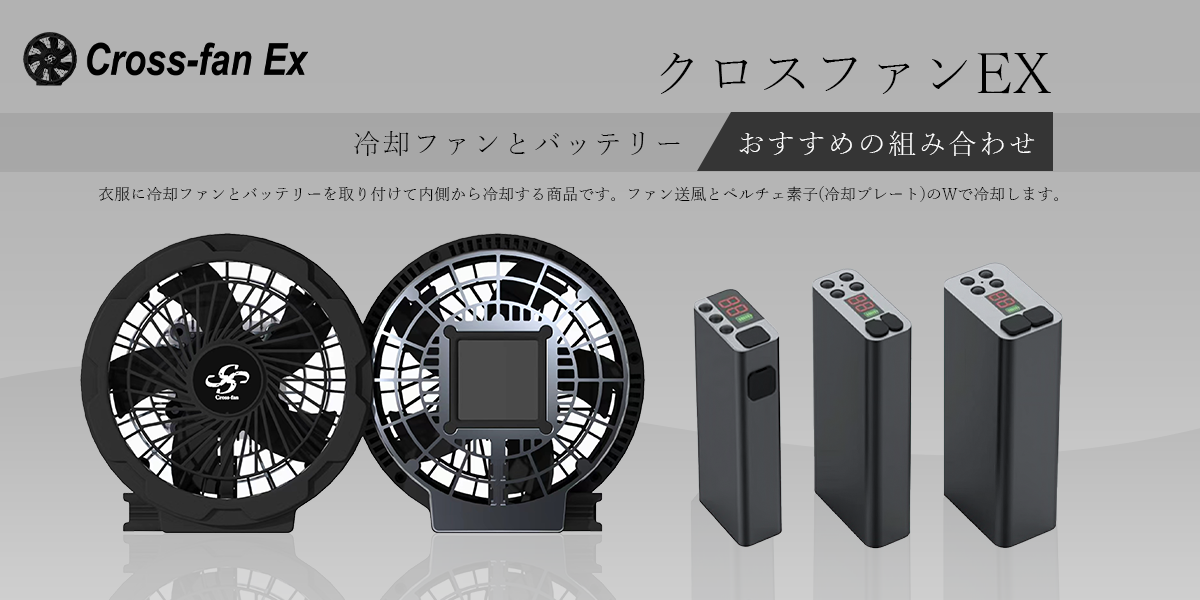 クロスファンEX ファンとバッテリーおすすめの組み合わせ
