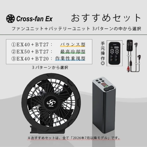 【おすすめセット】ファン&バッテリー クロスファンEX (2026年7月以降発売モデル)