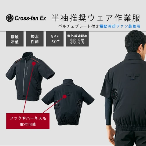 半袖推奨ウェア 作業服「クロスファンEX専用」Cross-fan EX