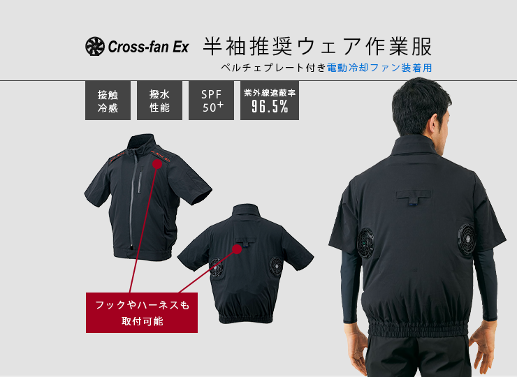 半袖推奨ウェア 作業服「クロスファンEX専用」Cross-fan EX