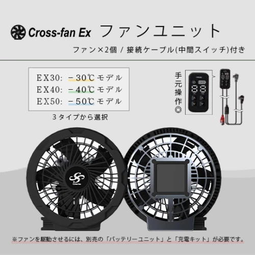 ファンユニット EX30/EX40/EX50「クロスファンEX専用」Cross-fan EX