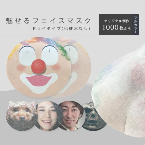 魅せるフェイスマスク 化粧水充填無しドライタイプ (マスク片面直接印刷)