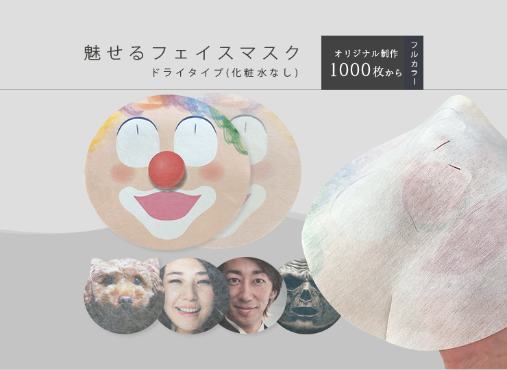 魅せるフェイスマスク 化粧水充填無しドライタイプ (マスク片面直接印刷)