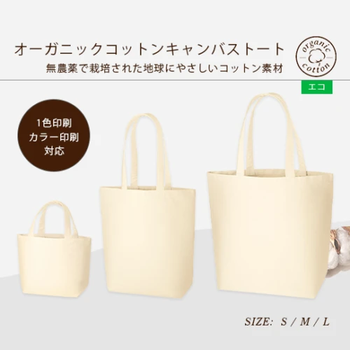 オーガニックコットンキャンバストートバッグ