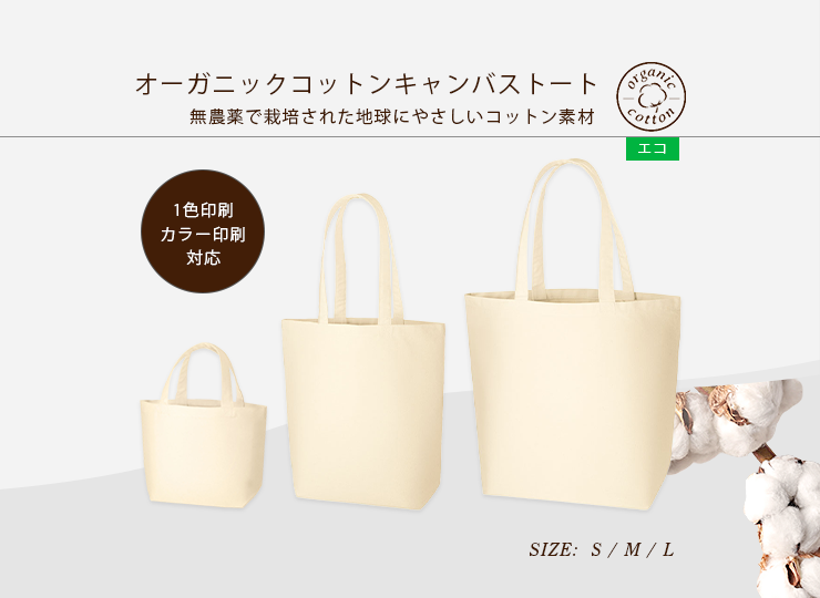 オーガニックコットンキャンバストートバッグ