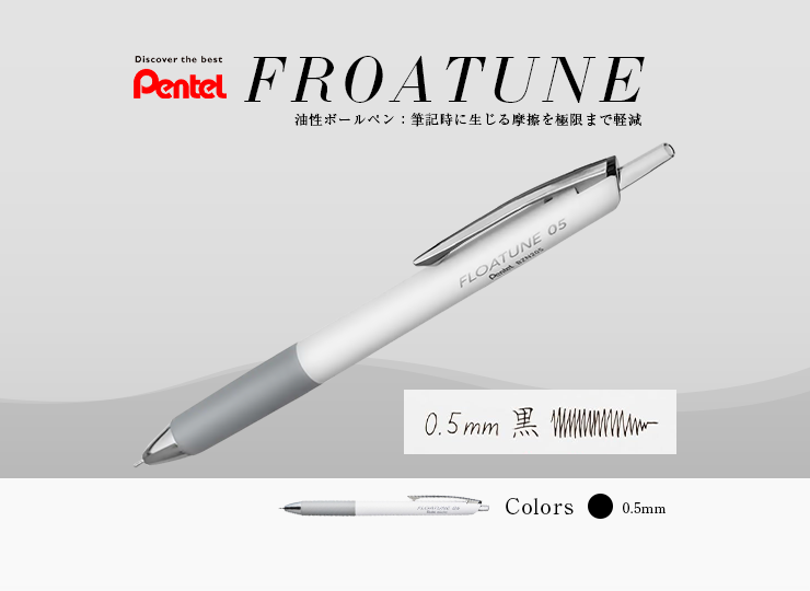 ぺんてる 油性ボールペン フローチューン -FLOATUNE- (0.5mm)
