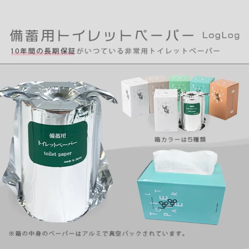 10年保証 備蓄用トイレットペーパー LogLog (ログログ)