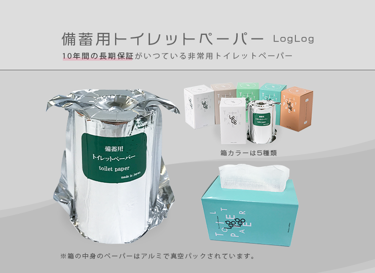 10年保証 備蓄用トイレットペーパー LogLog (ログログ)