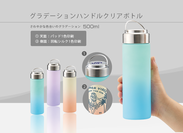 グラデーションハンドルクリアボトル 500ml