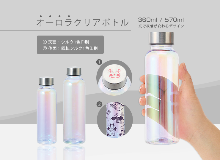 オーロラクリアボトル 360ml / 570ml