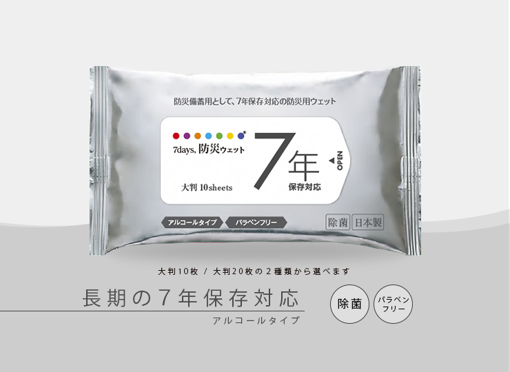 7days 除菌ウェットティッシュ アルコールタイプ (7年保存)