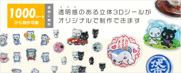立体3Dシール
