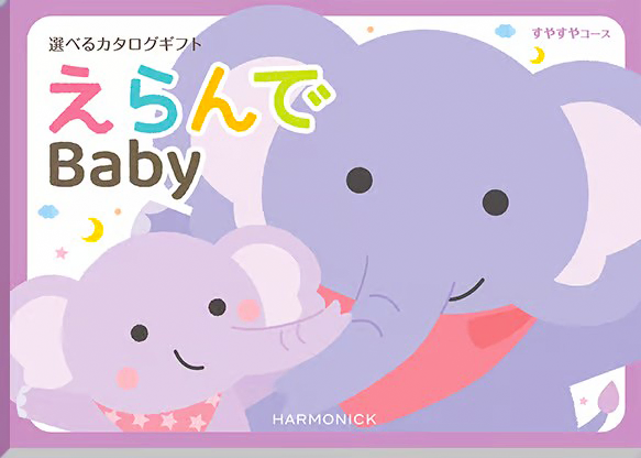 【出産祝い用カタログギフト】えらんでBaby 4,290円〜33,990円(税込・システム料込)