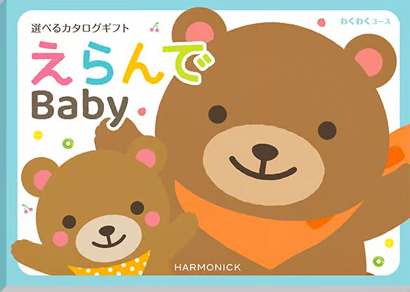 【出産祝い用カタログギフト】えらんでBaby 4,290円〜33,990円(税込・システム料込)わくわくコース