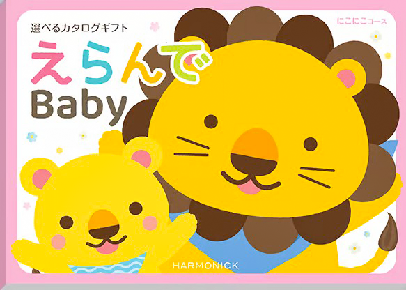 【出産祝い用カタログギフト】えらんでBaby 4,290円〜33,990円(税込・システム料込) にこにこコース
