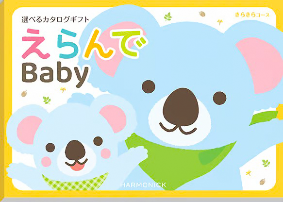 【出産祝い用カタログギフト】えらんでBaby 4,290円〜33,990円(税込・システム料込)