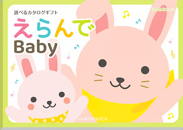【出産祝い用カタログギフト】えらんでBaby 4,290円〜33,990円(税込・システム料込)ふわふわコース