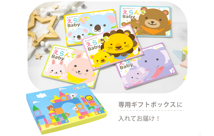 【出産祝い用カタログギフト】えらんでBaby 4,290円〜33,990円(税込・システム料込)