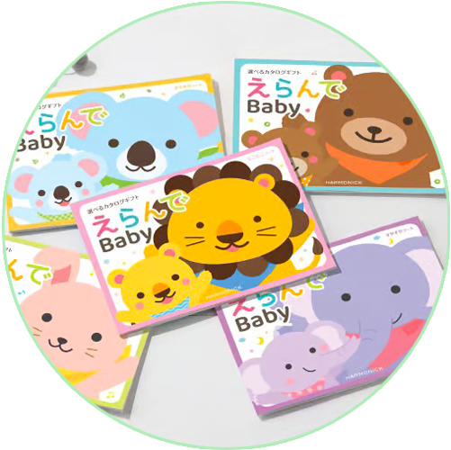 【出産祝い用カタログギフト】えらんでBaby 4,290円〜33,990円(税込・システム料込)