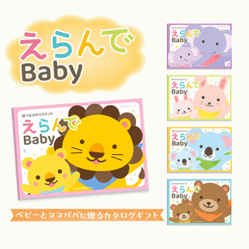 【出産祝い用カタログギフト】えらんでBaby 4,290円〜33,990円(税込・システム料込)
