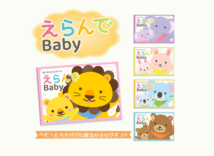 【出産祝い用カタログギフト】えらんでBaby 4,290円〜33,990円(税込・システム料込)