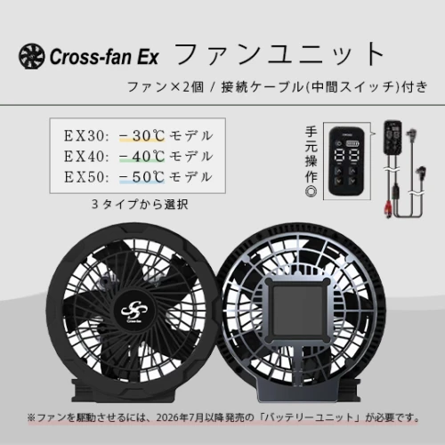 ファンユニット EX30/EX40/EX50「クロスファンEX専用」(2026年7月以降発売モデル)