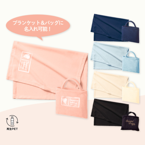 フリース エコブランケット(再生PET) バッグ付