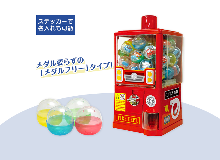 消防ガチャ スタートセット（メダルいらずのメダルフリータイプ）