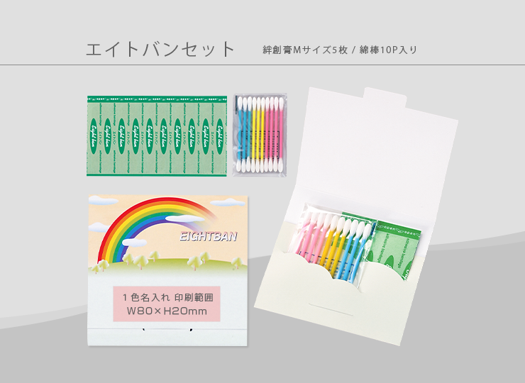 エイトバンセット (絆創膏と綿棒のセット)
