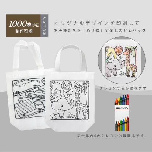 ぬりえこバッグ (塗り絵ができる不織布バッグ)