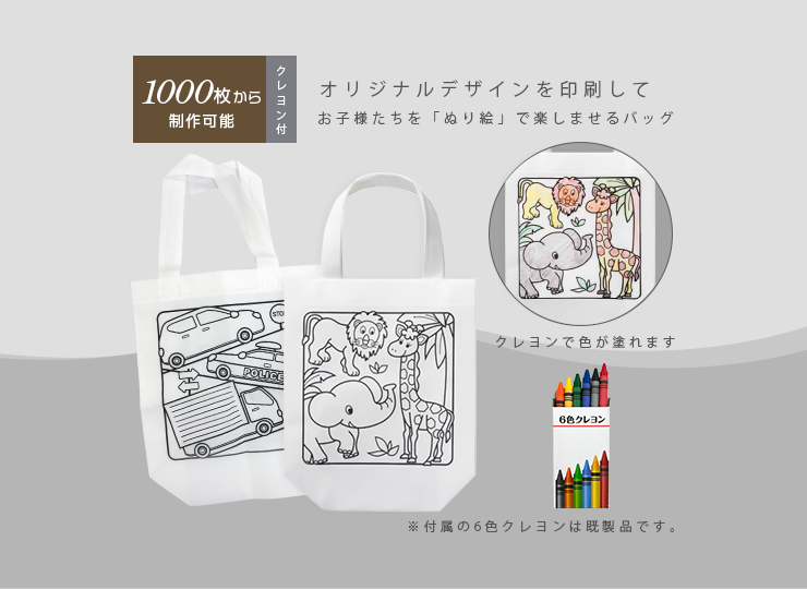 ぬりえこバッグ (塗り絵ができる不織布バッグ)
