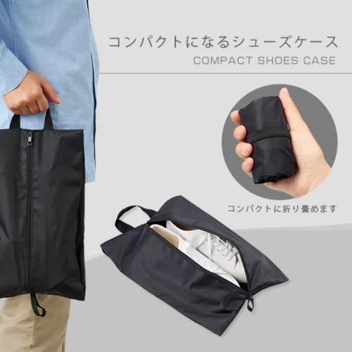 コンパクトになるシューズケース