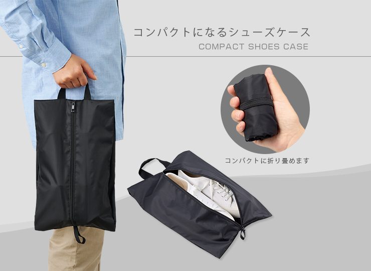 コンパクトになるシューズケース
