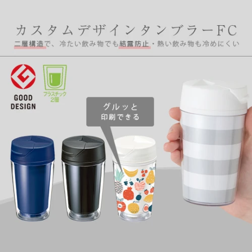 カスタムデザインタンブラーFC