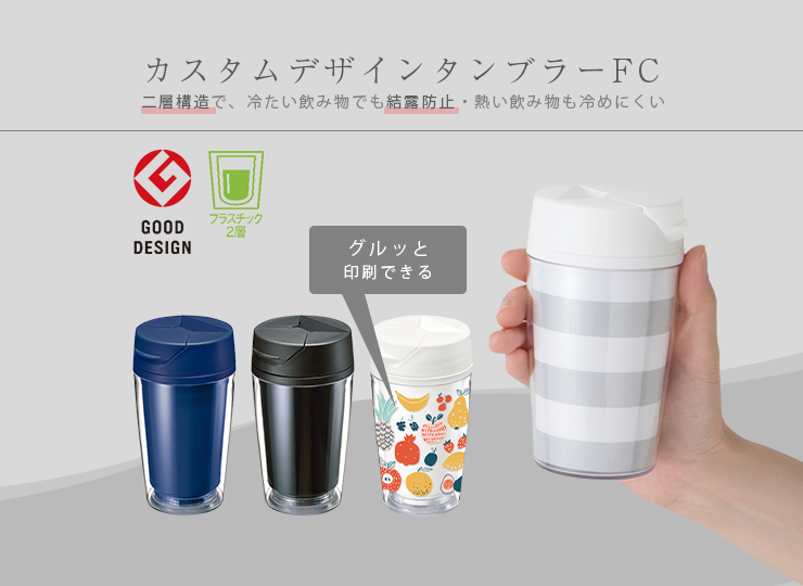 カスタムデザインタンブラーFC