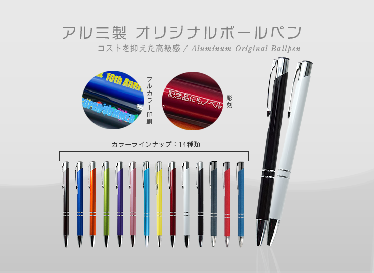 アルミ製 当店オリジナルボールペン