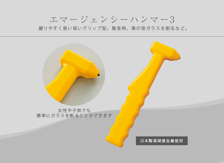 エマージェンシーハンマー3