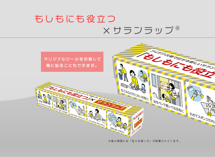 「もしもにも役立つ」×サランラップ® (1ケース60本入)