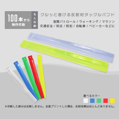 オリジナルタックルバンド(蛍光バンド)