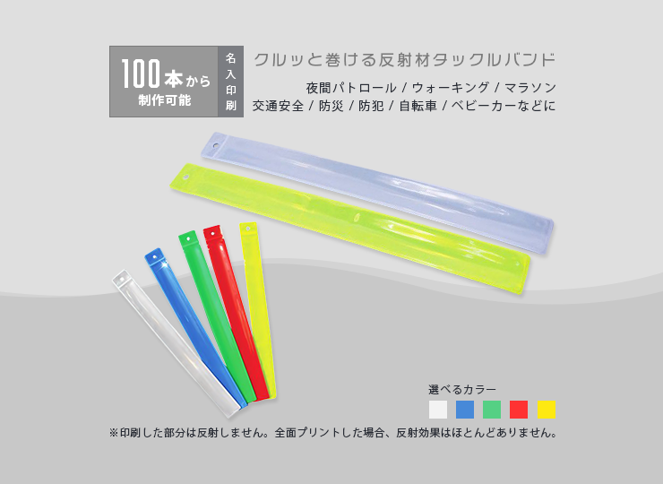 オリジナルタックルバンド(蛍光バンド)