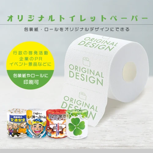 オリジナル トイレットペーパー (包装紙・ロール印刷)