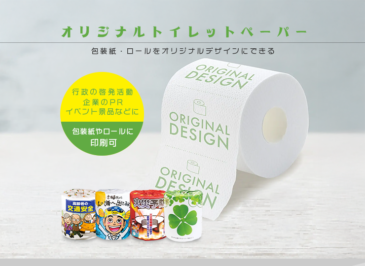 オリジナル トイレットペーパー (包装紙・ロール印刷)